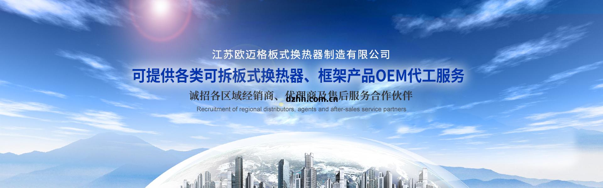 江(jiang)蘇歐邁格板式換熱器(qi)制造(zao)有(you)限公司(si)