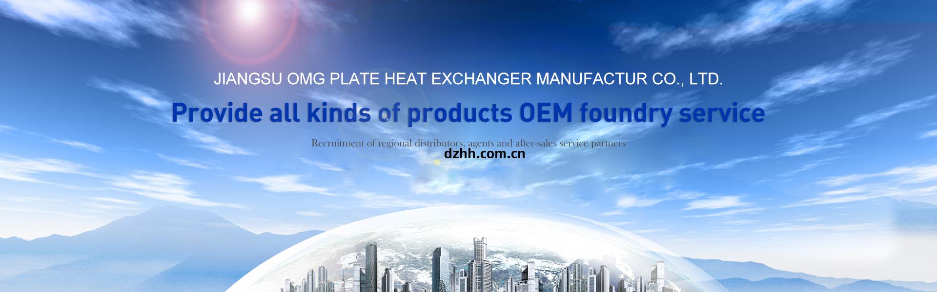江蘇(su)歐邁格板式(shi)換熱(re)器(qi)制(zhi)造有(you)限(xian)公司(si)